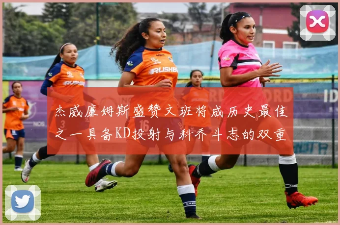 杰威廉姆斯盛赞文班将成历史最佳之一具备KD投射与科乔斗志的双重优势