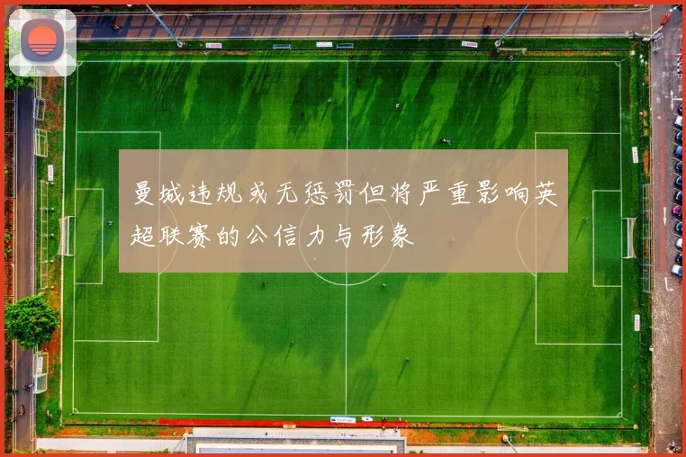 曼城违规或无惩罚但将严重影响英超联赛的公信力与形象