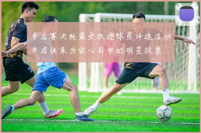 季后赛次轮最受欢迎球员评选活动开启快来为你心目中的明星投票