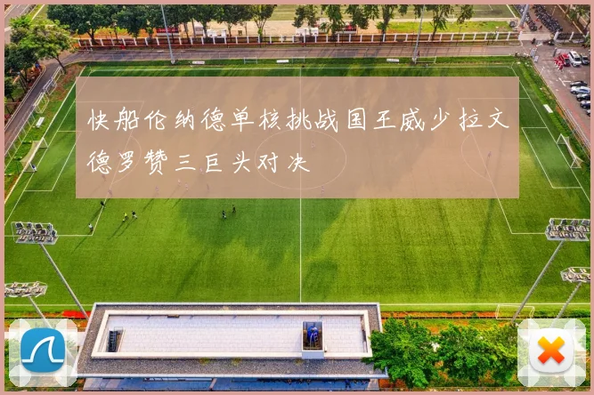 快船伦纳德单核挑战国王威少拉文德罗赞三巨头对决