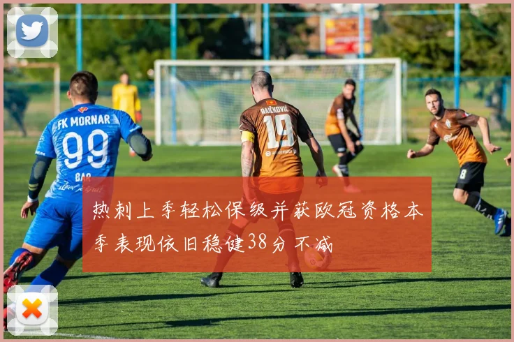 热刺上季轻松保级并获欧冠资格本季表现依旧稳健38分不减