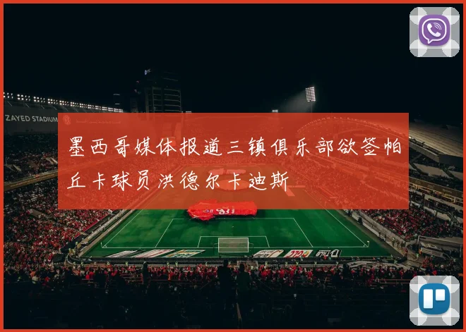 墨西哥媒体报道三镇俱乐部欲签帕丘卡球员洪德尔卡迪斯